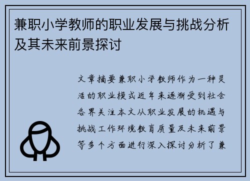 兼职小学教师的职业发展与挑战分析及其未来前景探讨