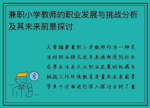 兼职小学教师的职业发展与挑战分析及其未来前景探讨