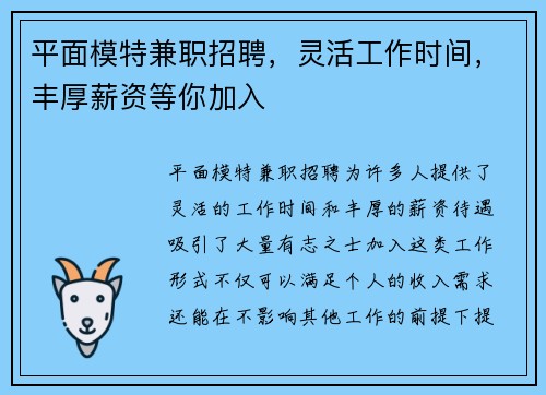 平面模特兼职招聘，灵活工作时间，丰厚薪资等你加入