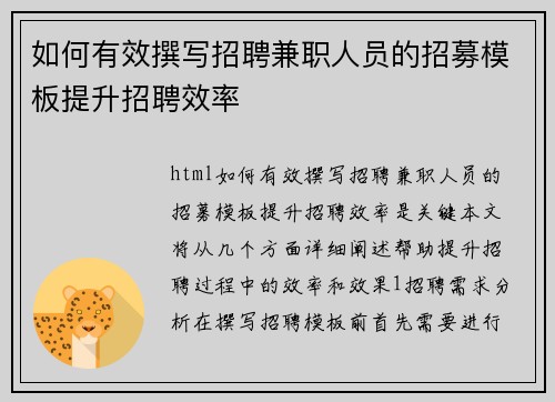 如何有效撰写招聘兼职人员的招募模板提升招聘效率