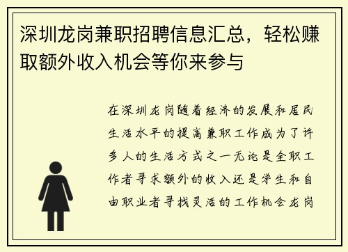 深圳龙岗兼职招聘信息汇总，轻松赚取额外收入机会等你来参与