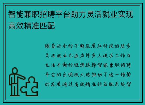 智能兼职招聘平台助力灵活就业实现高效精准匹配