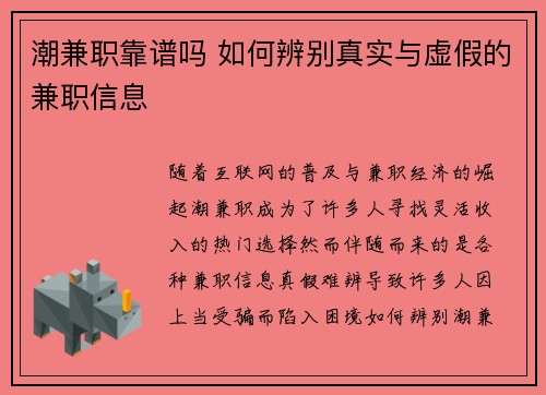 潮兼职靠谱吗 如何辨别真实与虚假的兼职信息