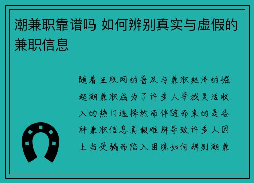 潮兼职靠谱吗 如何辨别真实与虚假的兼职信息