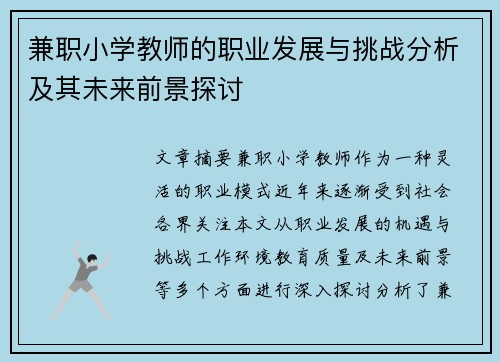 兼职小学教师的职业发展与挑战分析及其未来前景探讨