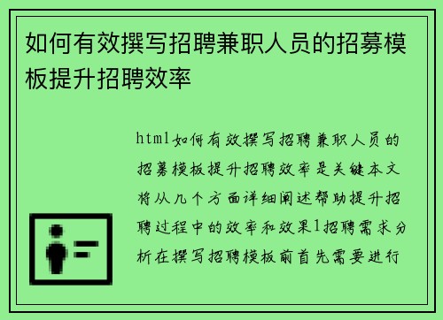 如何有效撰写招聘兼职人员的招募模板提升招聘效率