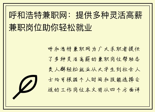 呼和浩特兼职网：提供多种灵活高薪兼职岗位助你轻松就业