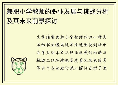 兼职小学教师的职业发展与挑战分析及其未来前景探讨
