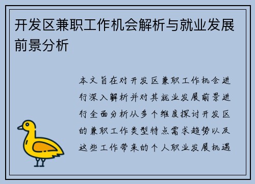 开发区兼职工作机会解析与就业发展前景分析