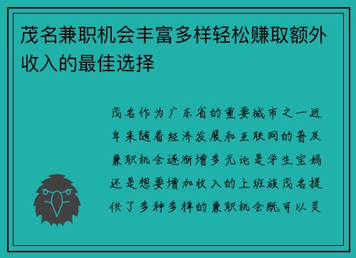 茂名兼职机会丰富多样轻松赚取额外收入的最佳选择