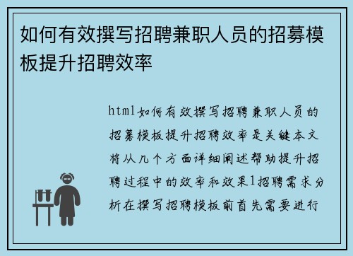 如何有效撰写招聘兼职人员的招募模板提升招聘效率