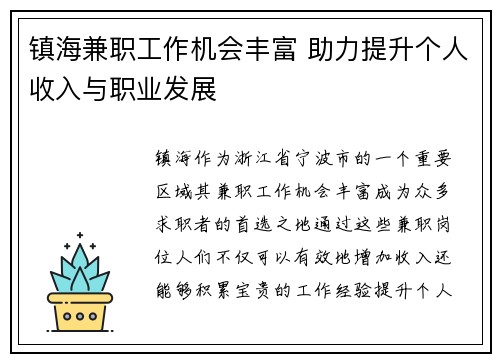 镇海兼职工作机会丰富 助力提升个人收入与职业发展