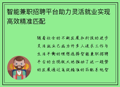 智能兼职招聘平台助力灵活就业实现高效精准匹配