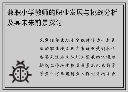 兼职小学教师的职业发展与挑战分析及其未来前景探讨