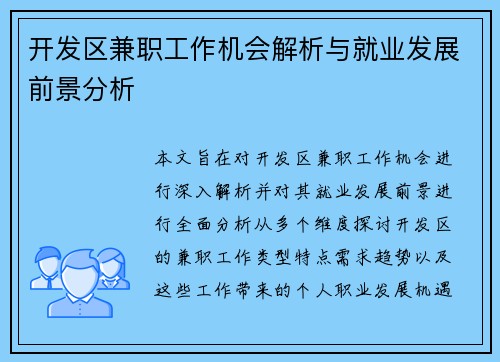 开发区兼职工作机会解析与就业发展前景分析