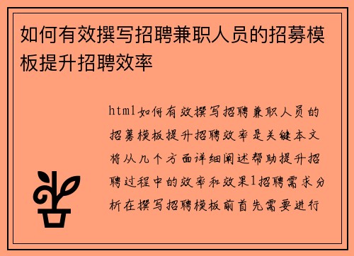 如何有效撰写招聘兼职人员的招募模板提升招聘效率