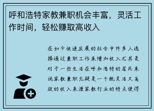 呼和浩特家教兼职机会丰富，灵活工作时间，轻松赚取高收入