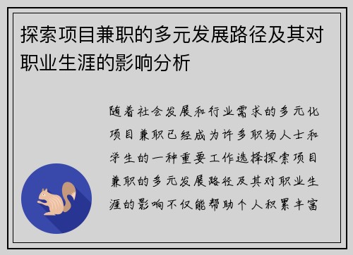 探索项目兼职的多元发展路径及其对职业生涯的影响分析