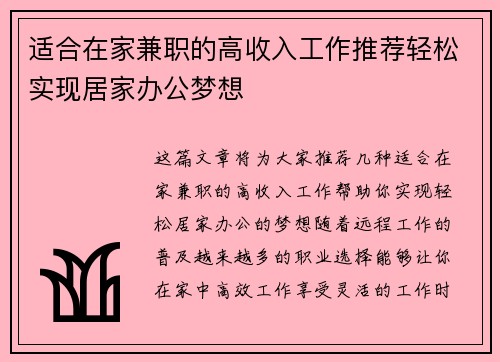 适合在家兼职的高收入工作推荐轻松实现居家办公梦想