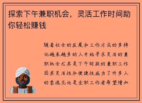探索下午兼职机会，灵活工作时间助你轻松赚钱
