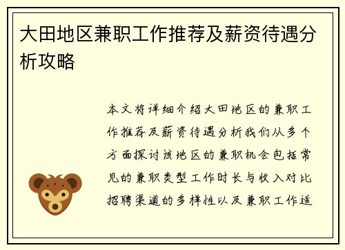 大田地区兼职工作推荐及薪资待遇分析攻略
