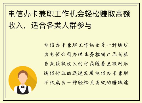 电信办卡兼职工作机会轻松赚取高额收入，适合各类人群参与