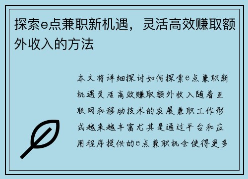 探索e点兼职新机遇，灵活高效赚取额外收入的方法