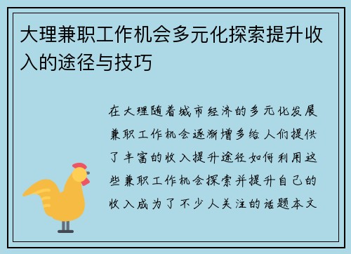 大理兼职工作机会多元化探索提升收入的途径与技巧