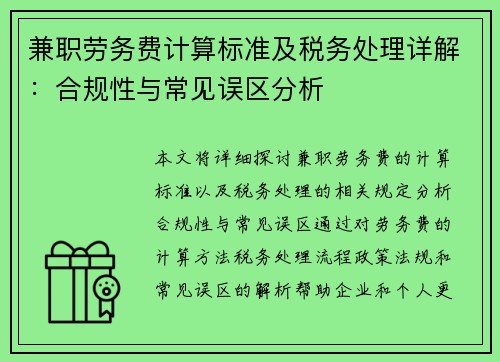 兼职劳务费计算标准及税务处理详解:合规性与常见误区分析