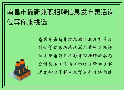 南昌市最新兼职招聘信息发布灵活岗位等你来挑选