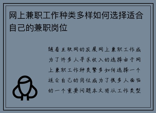 网上兼职工作种类多样如何选择适合自己的兼职岗位