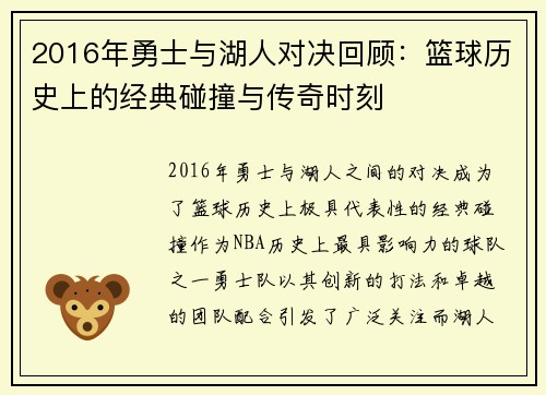 2016年勇士与湖人对决回顾：篮球历史上的经典碰撞与传奇时刻