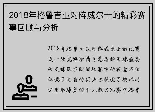 2018年格鲁吉亚对阵威尔士的精彩赛事回顾与分析
