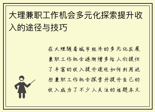 大理兼职工作机会多元化探索提升收入的途径与技巧
