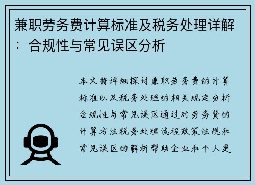 兼职劳务费计算标准及税务处理详解：合规性与常见误区分析