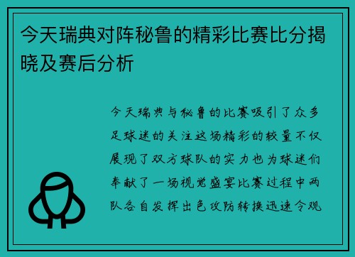 今天瑞典对阵秘鲁的精彩比赛比分揭晓及赛后分析