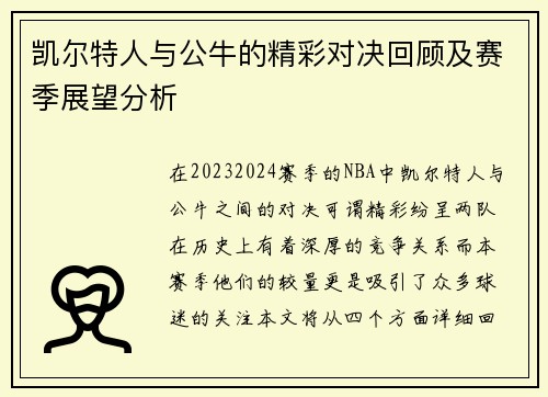 凯尔特人与公牛的精彩对决回顾及赛季展望分析