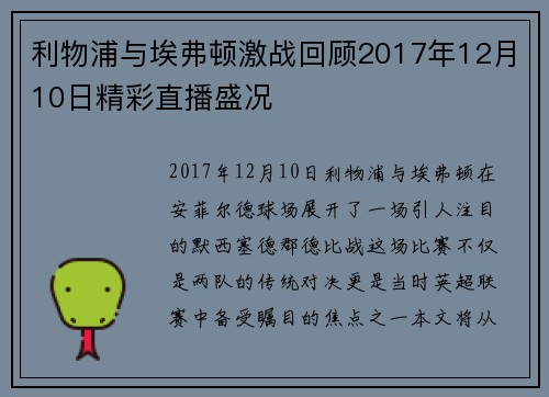 利物浦与埃弗顿激战回顾2017年12月10日精彩直播盛况