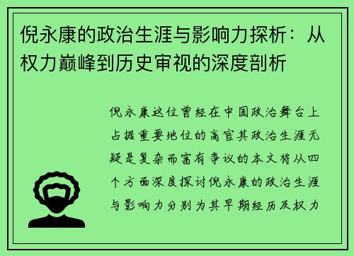 倪永康的政治生涯与影响力探析：从权力巅峰到历史审视的深度剖析