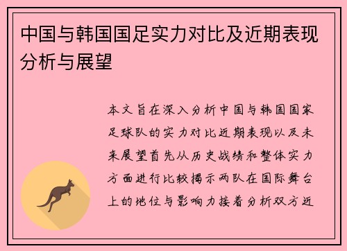 中国与韩国国足实力对比及近期表现分析与展望