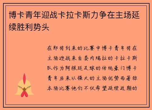 博卡青年迎战卡拉卡斯力争在主场延续胜利势头