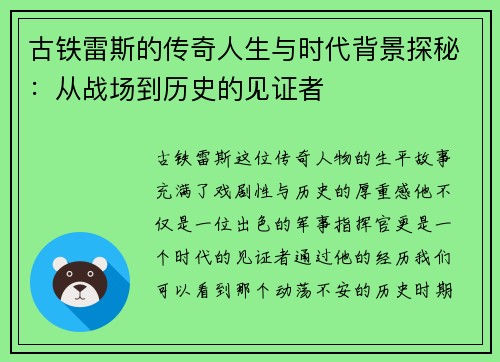 古铁雷斯的传奇人生与时代背景探秘：从战场到历史的见证者