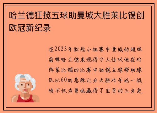 哈兰德狂揽五球助曼城大胜莱比锡创欧冠新纪录