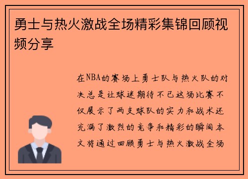 勇士与热火激战全场精彩集锦回顾视频分享