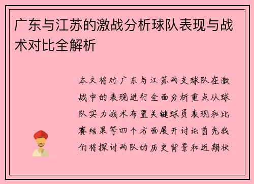 广东与江苏的激战分析球队表现与战术对比全解析