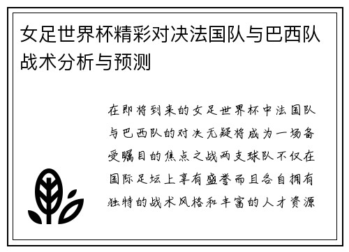 女足世界杯精彩对决法国队与巴西队战术分析与预测