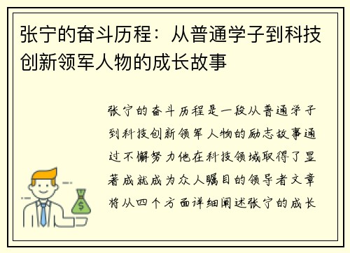 张宁的奋斗历程：从普通学子到科技创新领军人物的成长故事