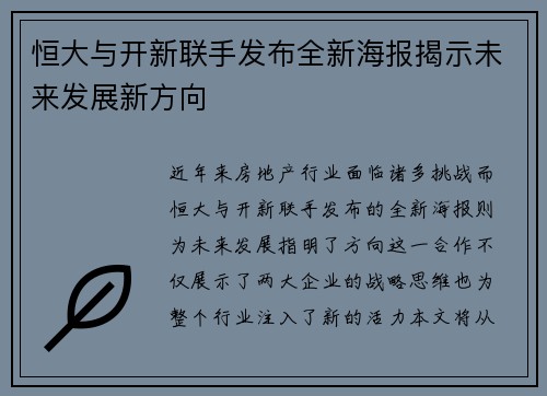 恒大与开新联手发布全新海报揭示未来发展新方向