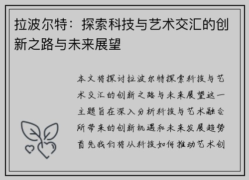 拉波尔特：探索科技与艺术交汇的创新之路与未来展望