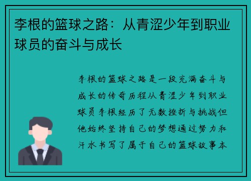 李根的篮球之路：从青涩少年到职业球员的奋斗与成长